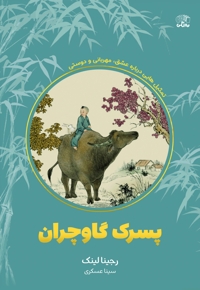 پسرک گاوچران
